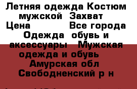 Летняя одежда Костюм мужской «Захват» › Цена ­ 2 056 - Все города Одежда, обувь и аксессуары » Мужская одежда и обувь   . Амурская обл.,Свободненский р-н